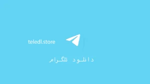 دانلود نسخه جدید تلگرام